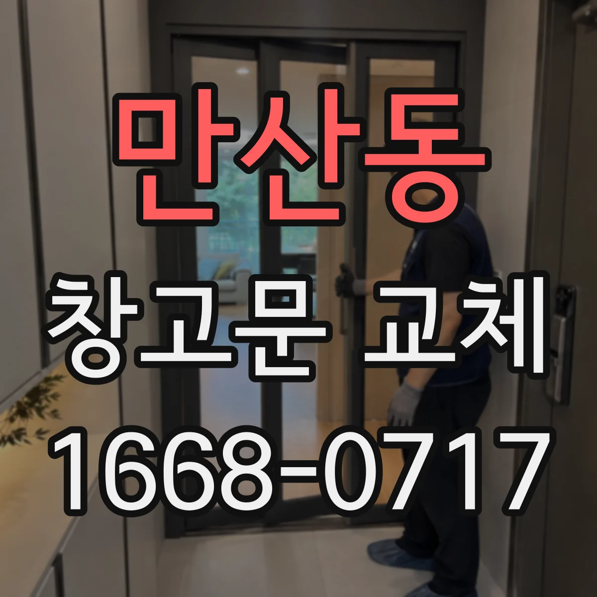 만산동 창고문 교체