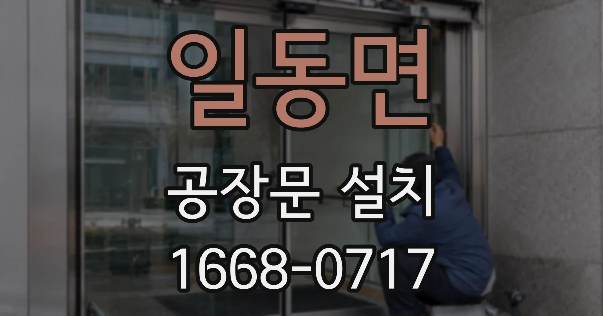 일동면 공장문 설치