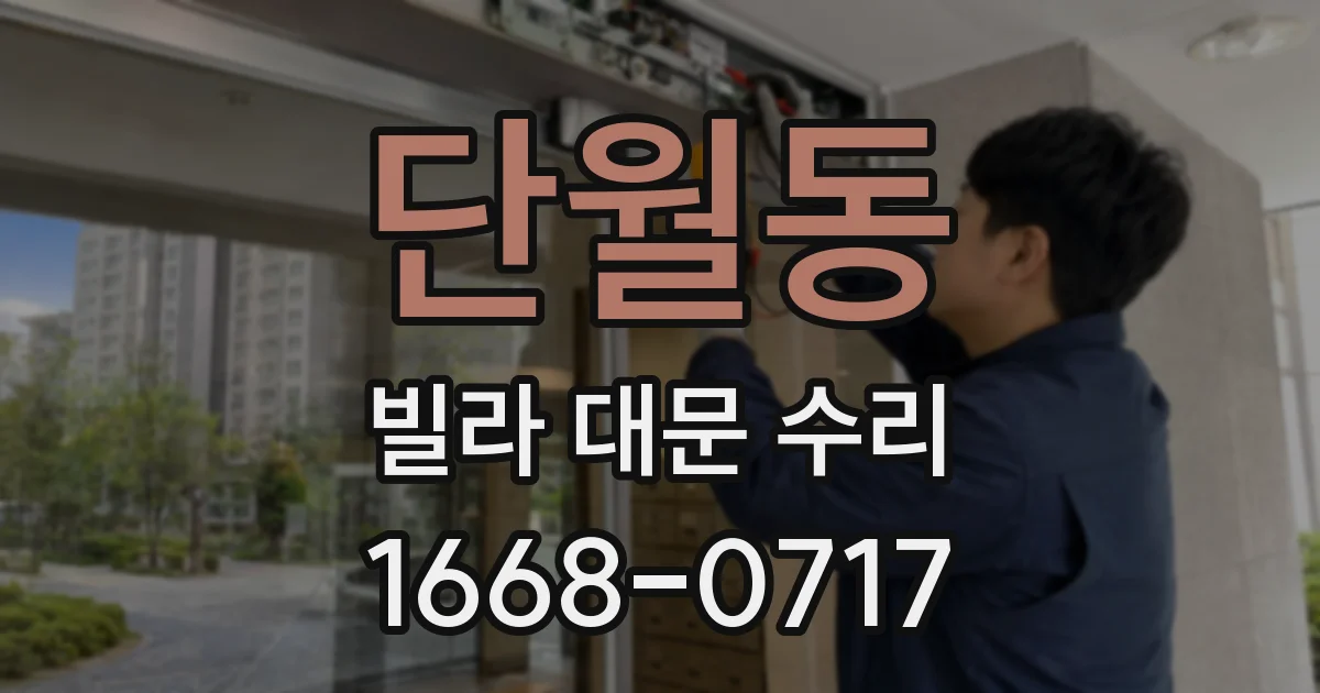 단월동 빌라 대문 수리