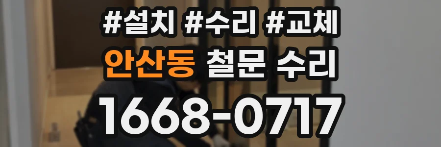 안산동 철문 수리
