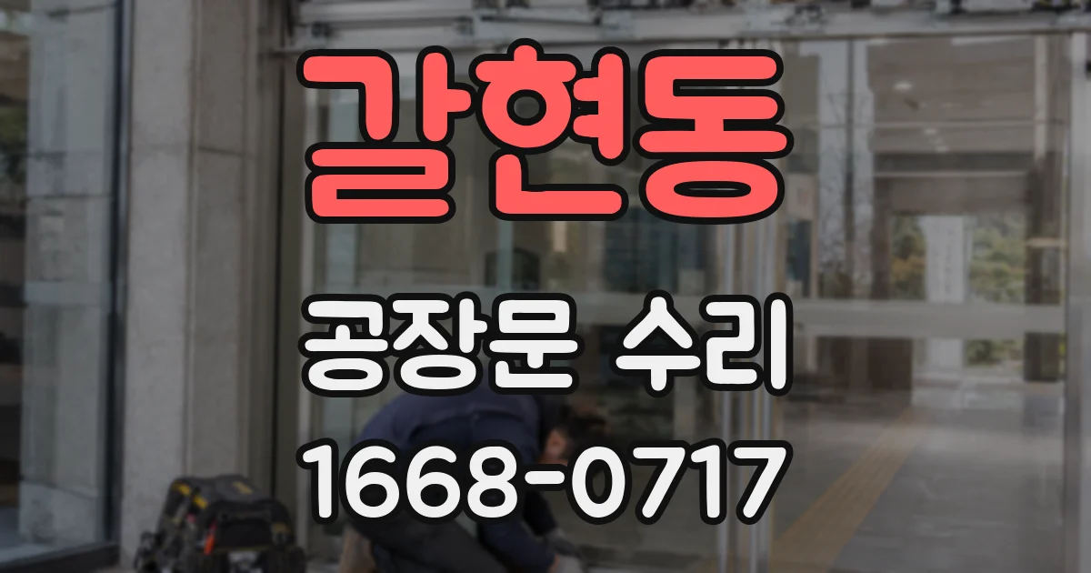 갈현동 공장문 수리