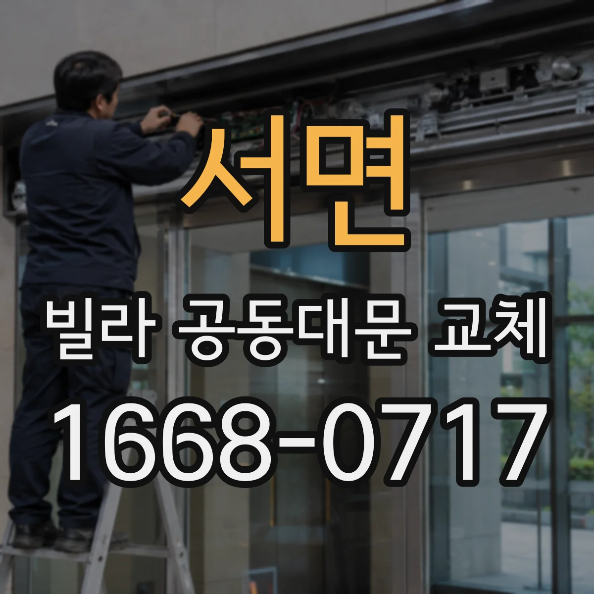 서면 빌라 공동대문 교체