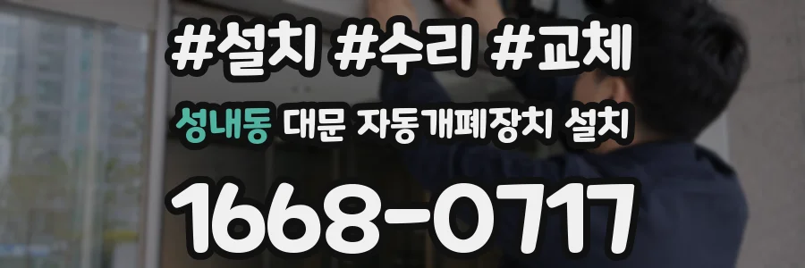 성내동 대문 자동개폐장치 설치