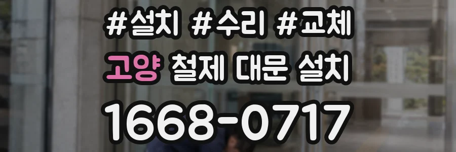 고양 철제 대문 설치