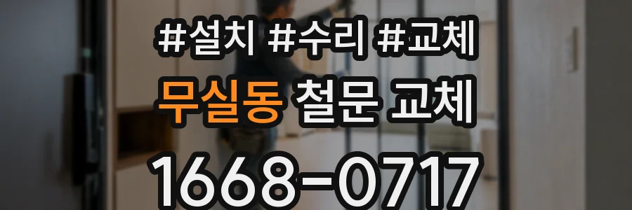 무실동 철문 교체