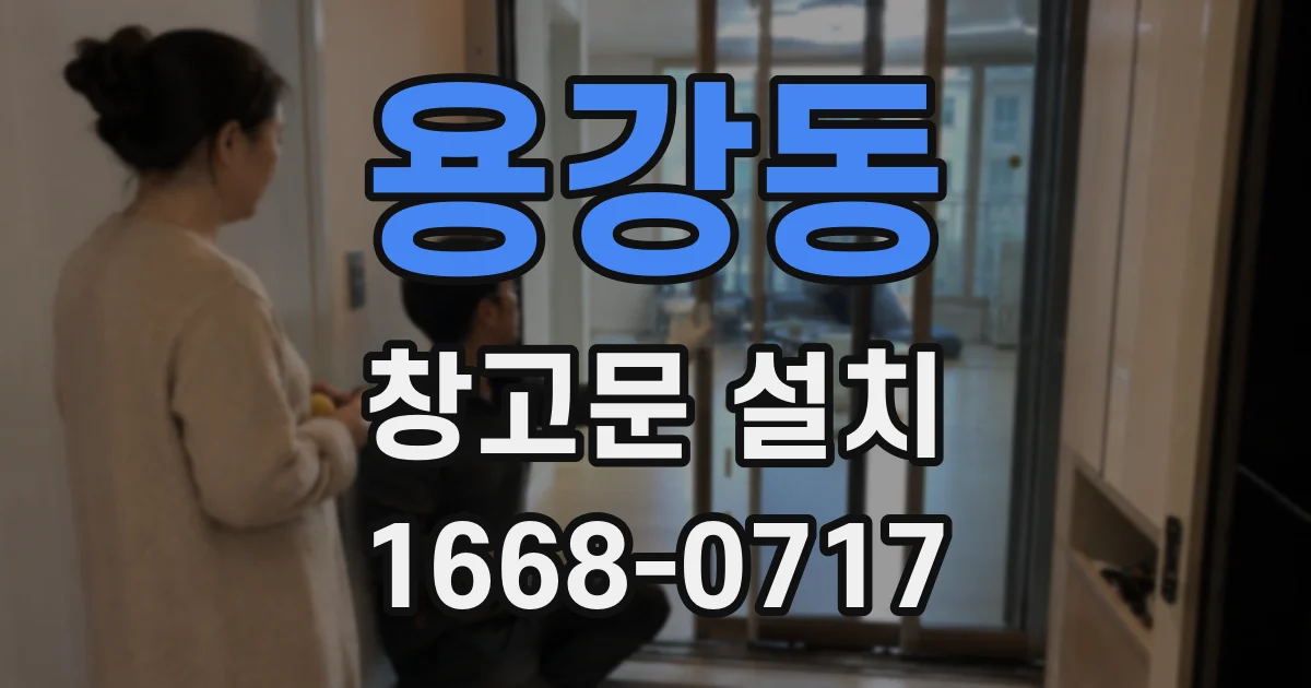 용강동 창고문 설치