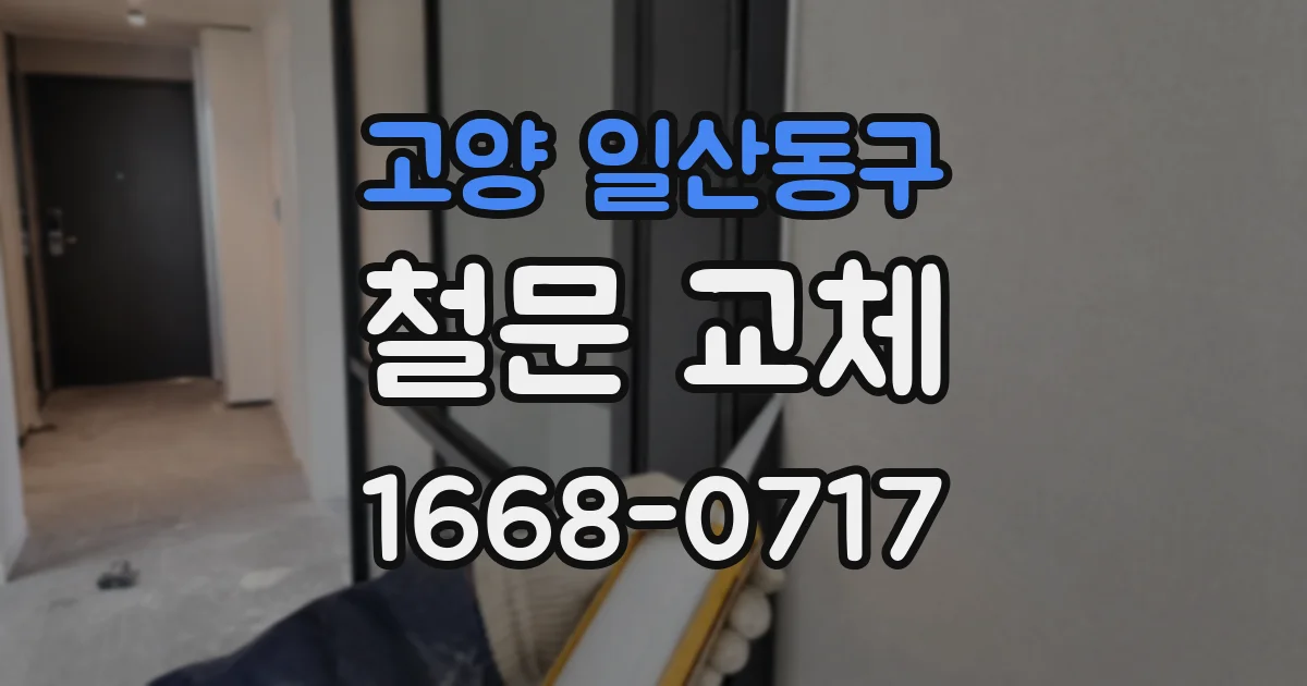 고양 일산동구 철문 교체
