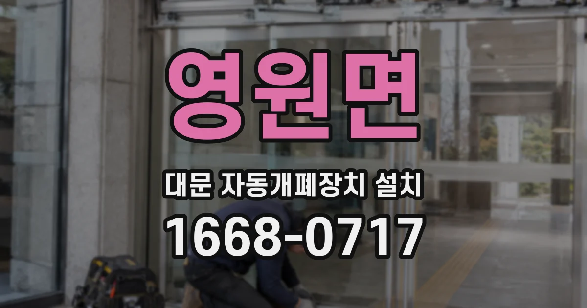 영원면 대문 자동개폐장치 설치