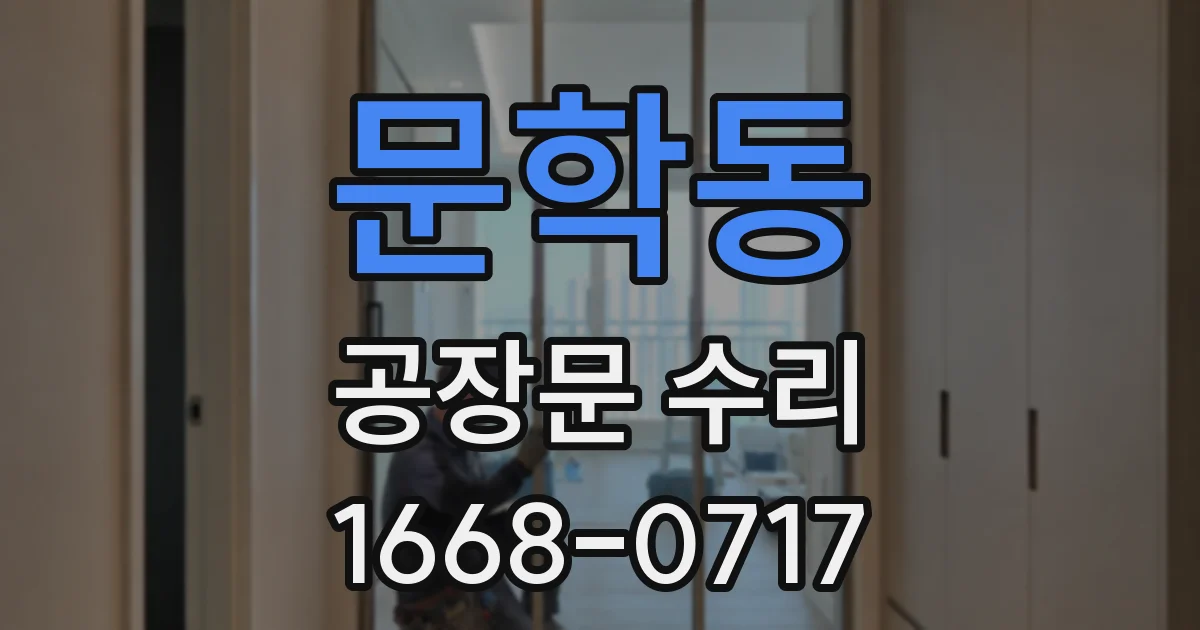 문학동 공장문 수리