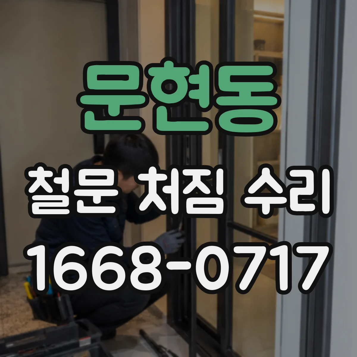 문현동 철문 처짐 수리