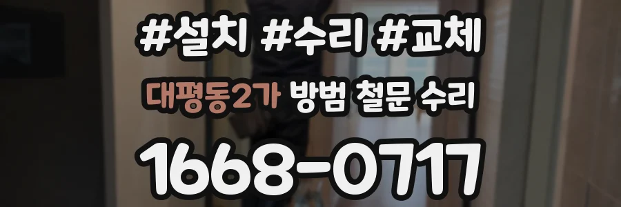 대평동2가 방범 철문 수리