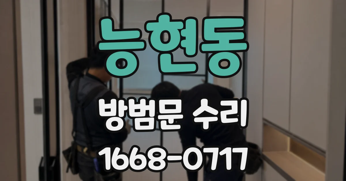 능현동 방범문 수리