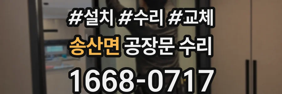 송산면 공장문 수리