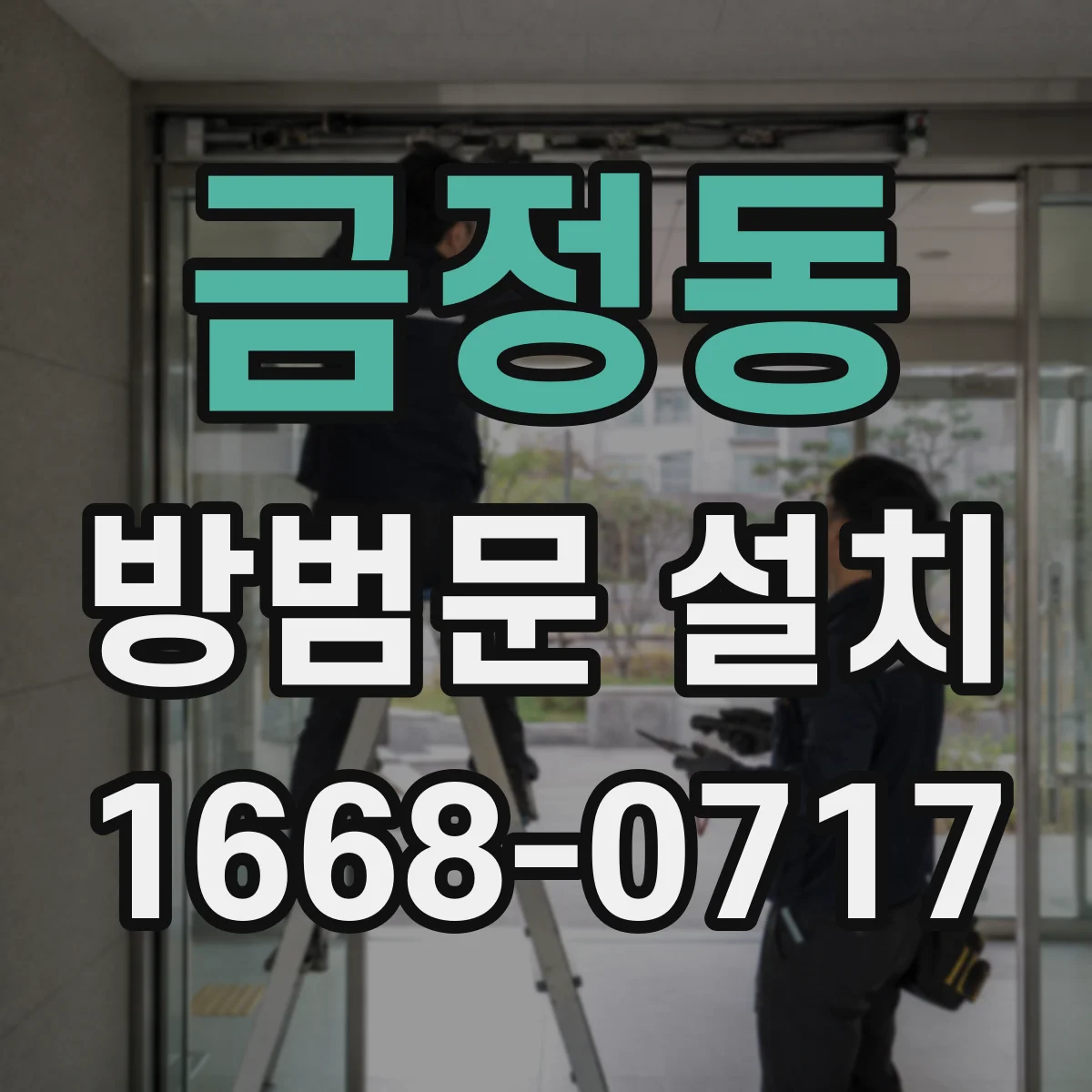 금정동 방범문 설치