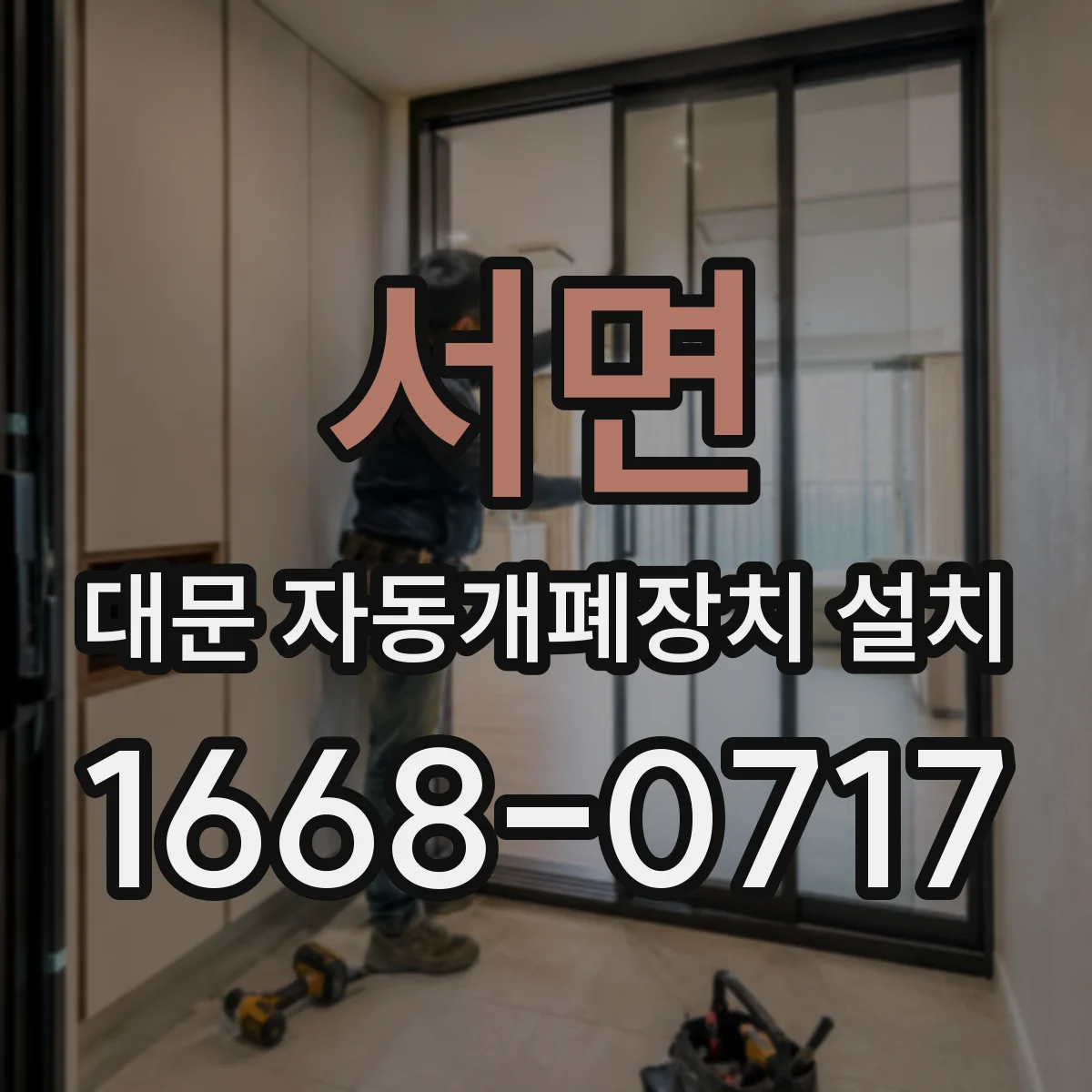 서면 대문 자동개폐장치 설치
