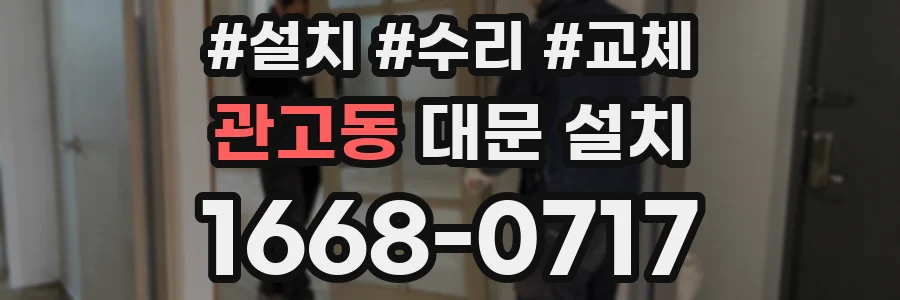관고동 대문 설치
