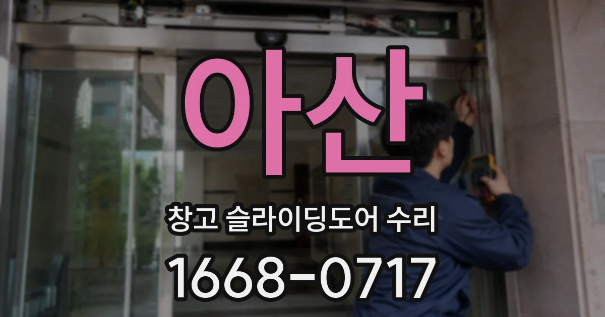 아산 창고 슬라이딩도어 수리