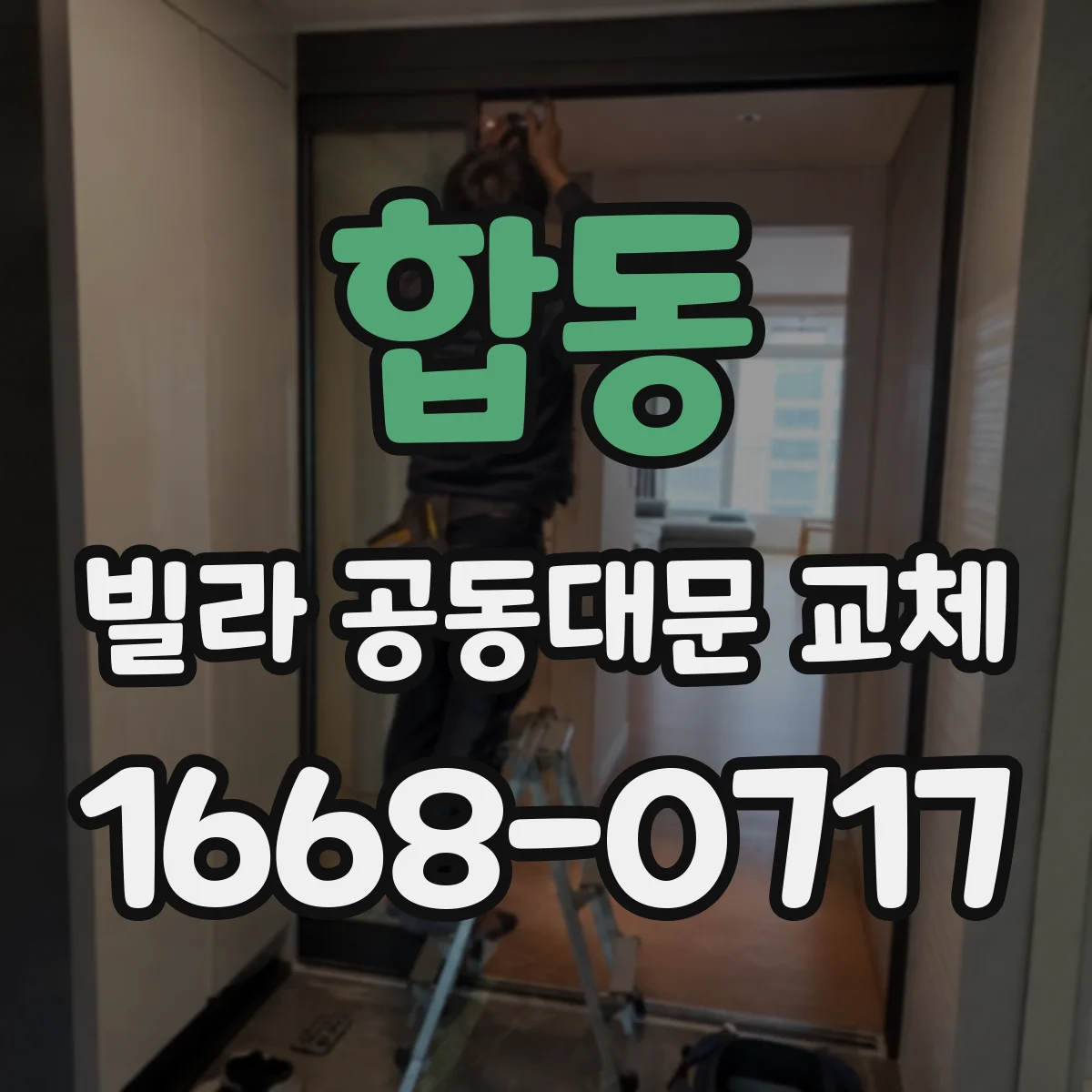 합동 빌라 공동대문 교체