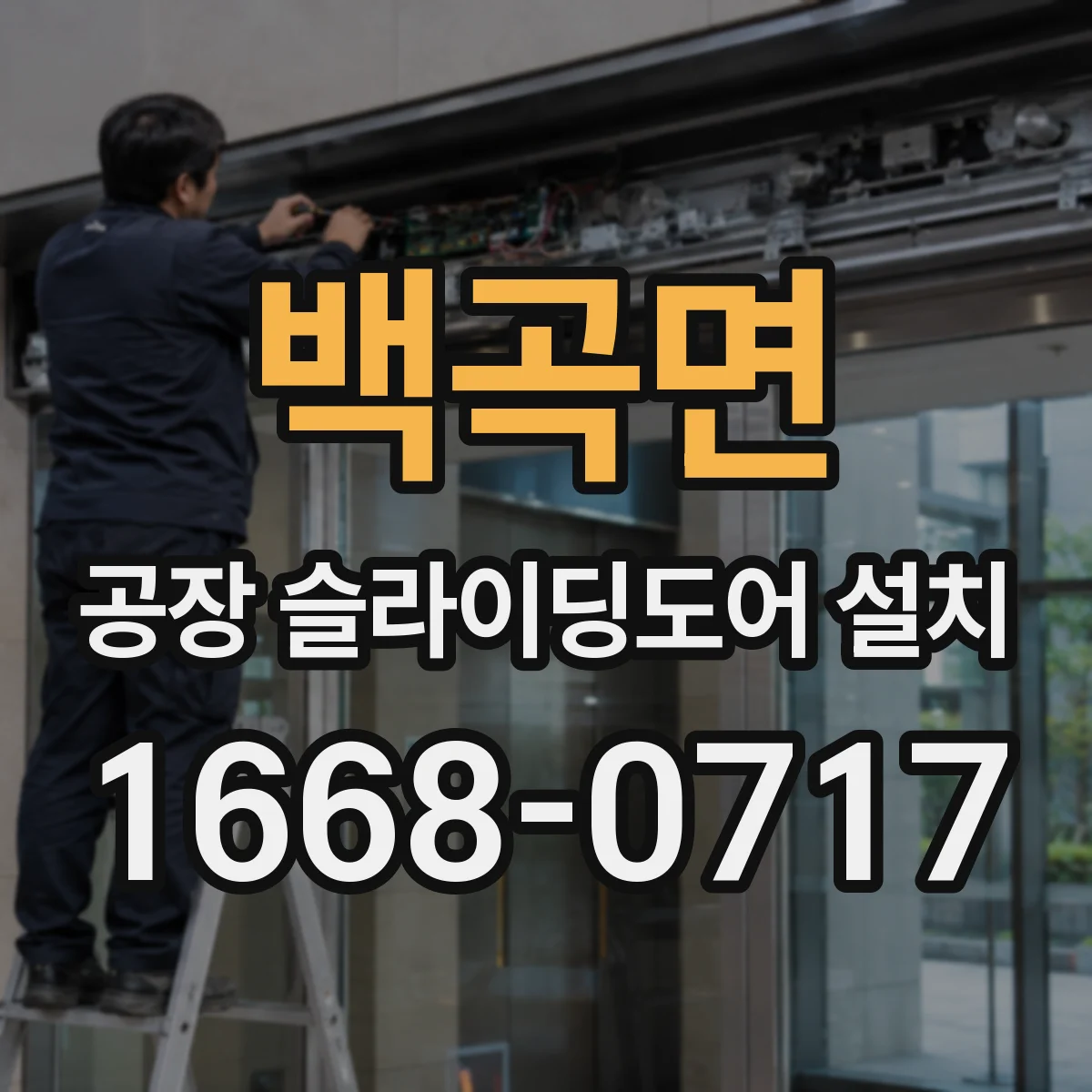 백곡면 공장 슬라이딩도어 설치