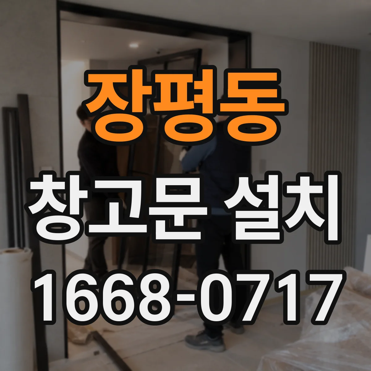 장평동 창고문 설치