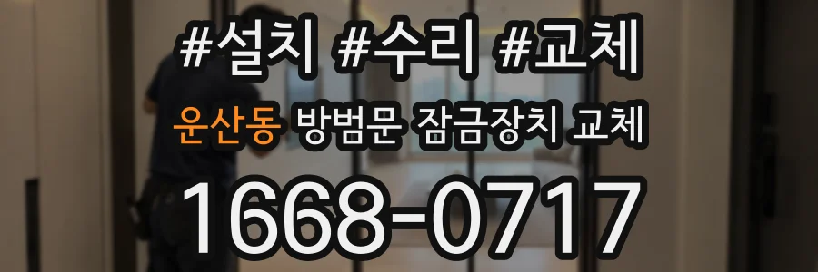 운산동 방범문 잠금장치 교체