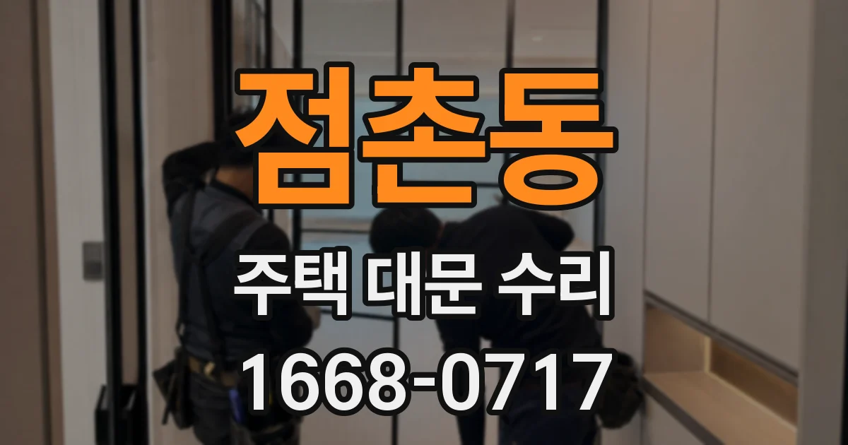 점촌동 주택 대문 수리