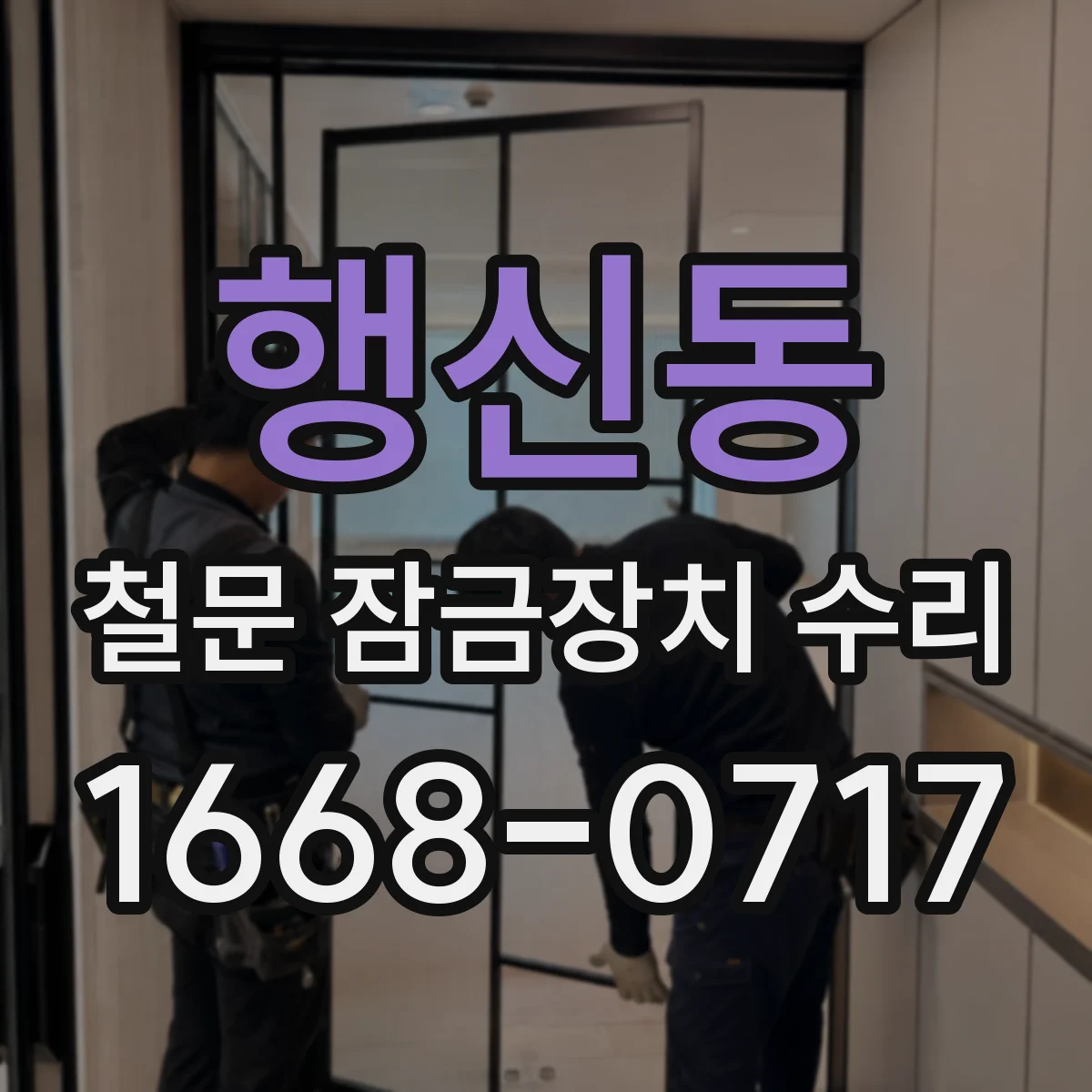 행신동 철문 잠금장치 수리