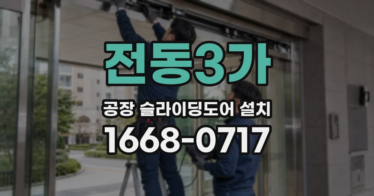 전동3가 공장 슬라이딩도어 설치