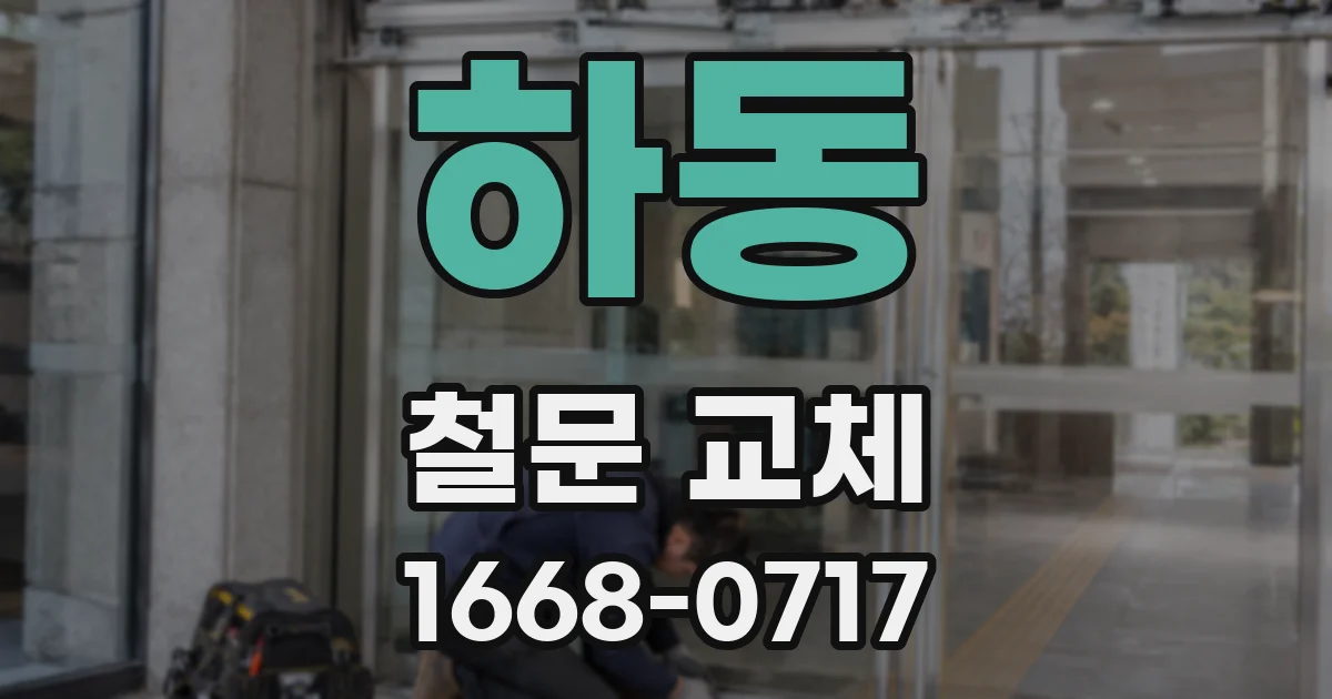 하동 철문 교체