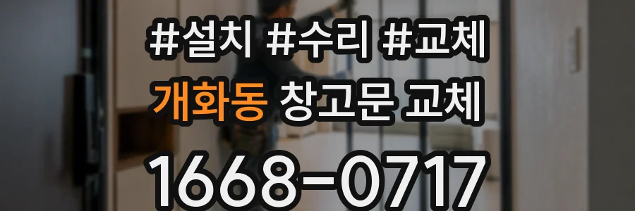 개화동 창고문 교체