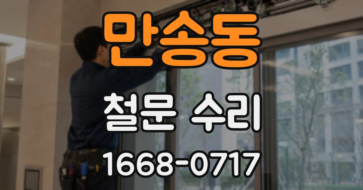 만송동 철문 수리
