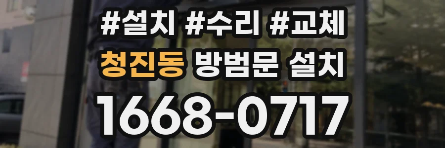 청진동 방범문 설치
