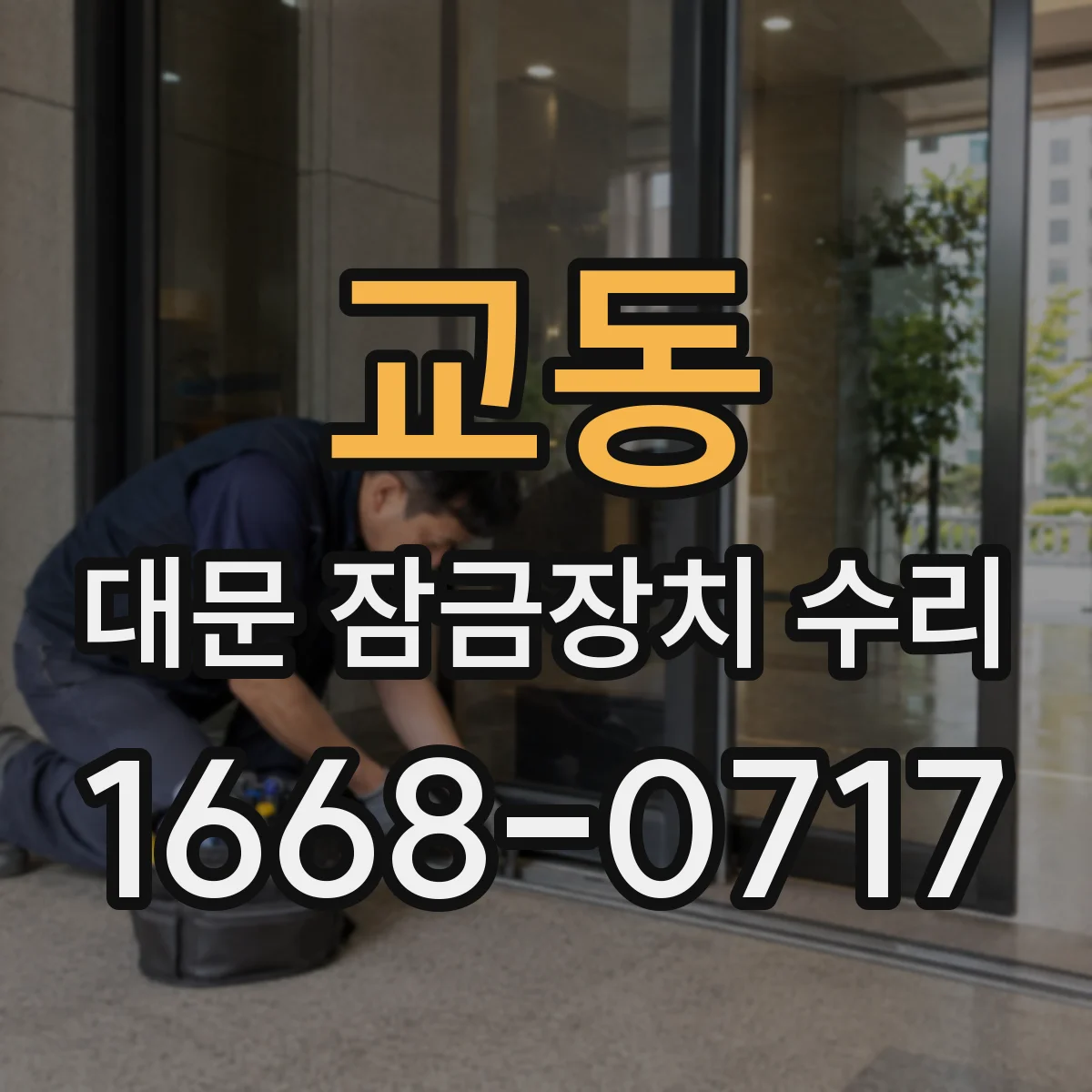 교동 대문 잠금장치 수리