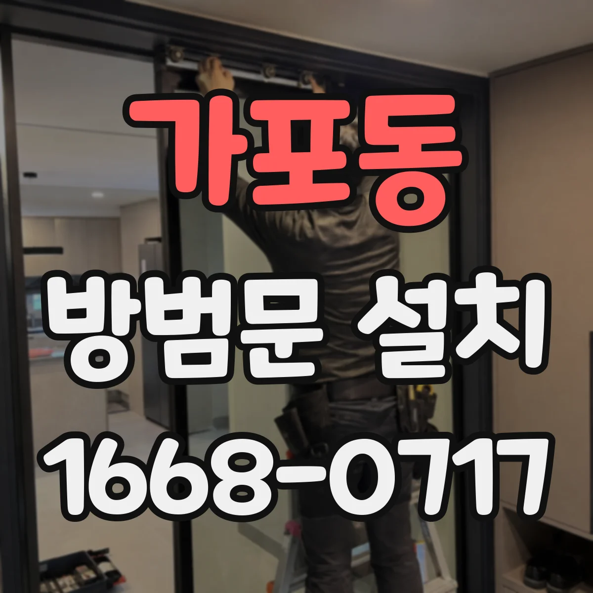 가포동 방범문 설치