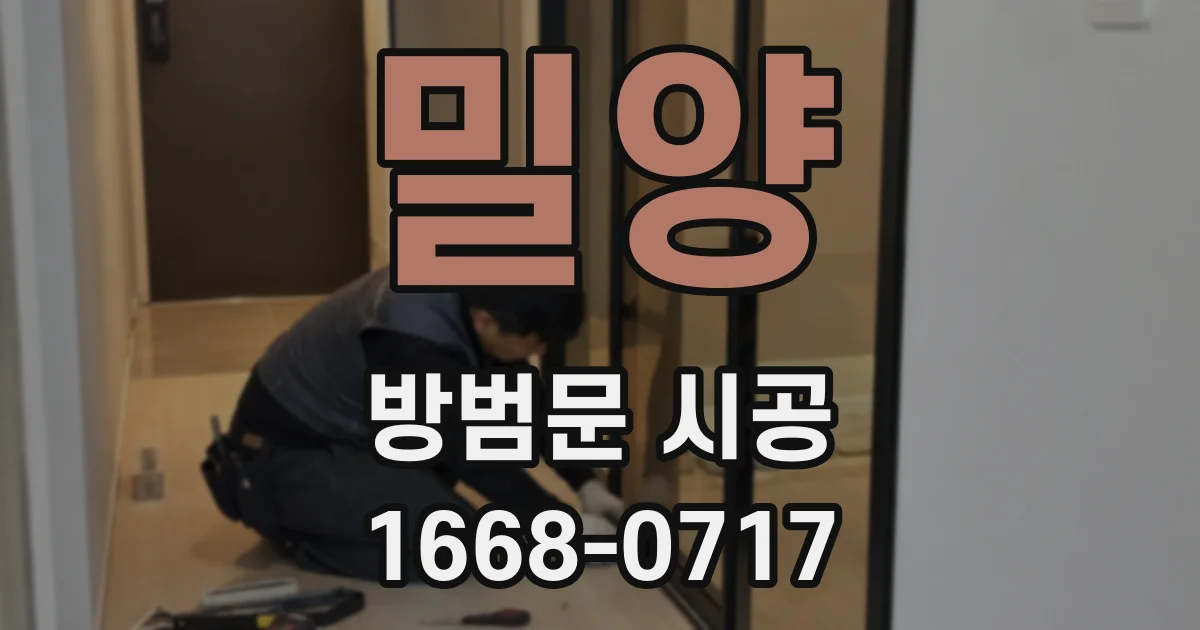 밀양 방범문 시공