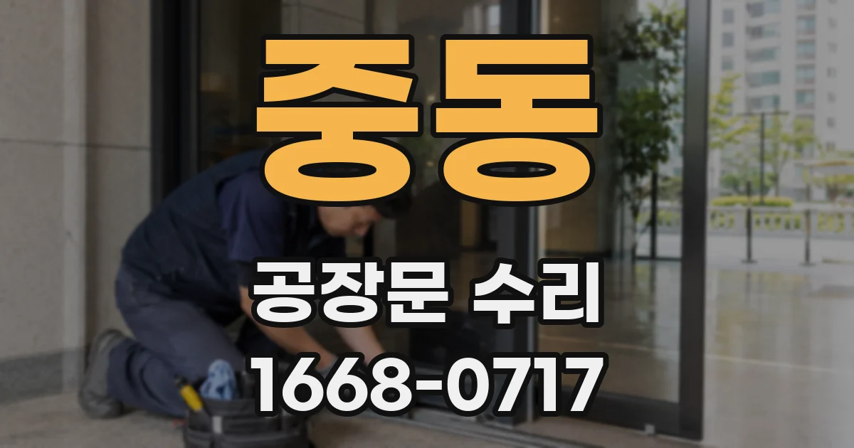 중동 공장문 수리