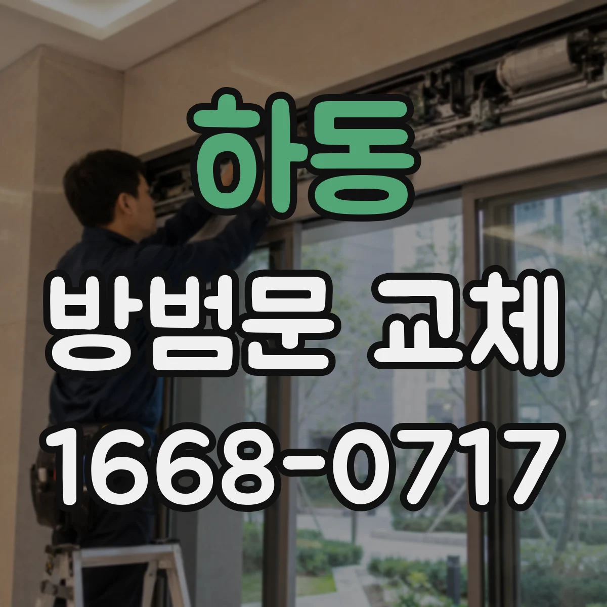 하동 방범문 교체 여닫는 소리와 움직임이 달라졌을 때