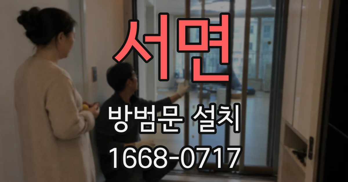 서면 방범문 설치