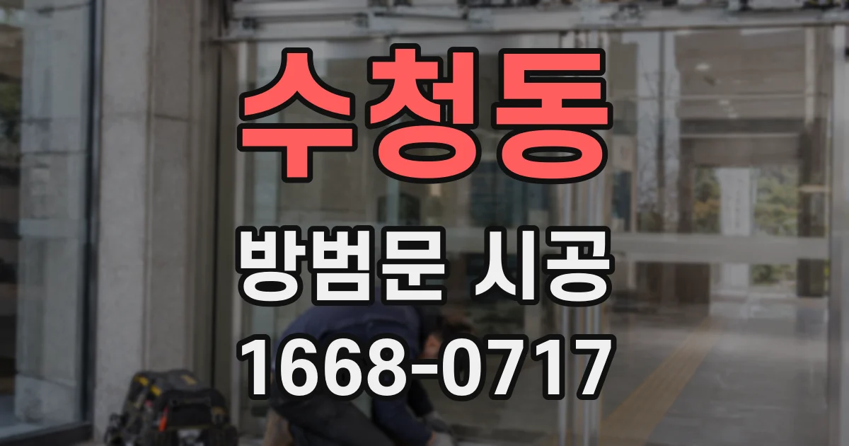 수청동 방범문 시공