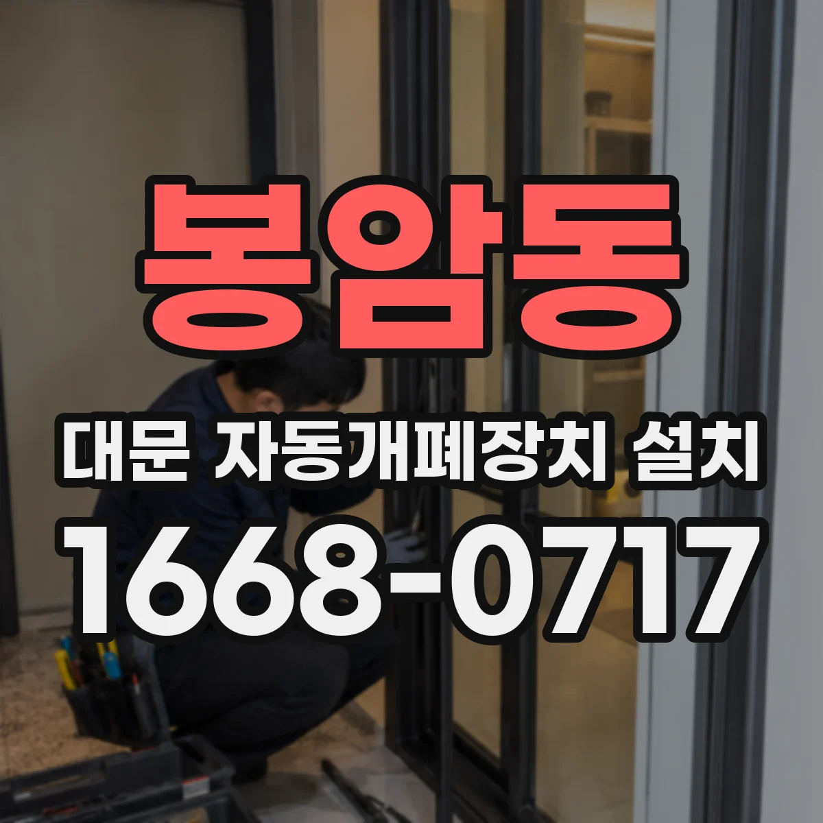 봉암동 대문 자동개폐장치 설치