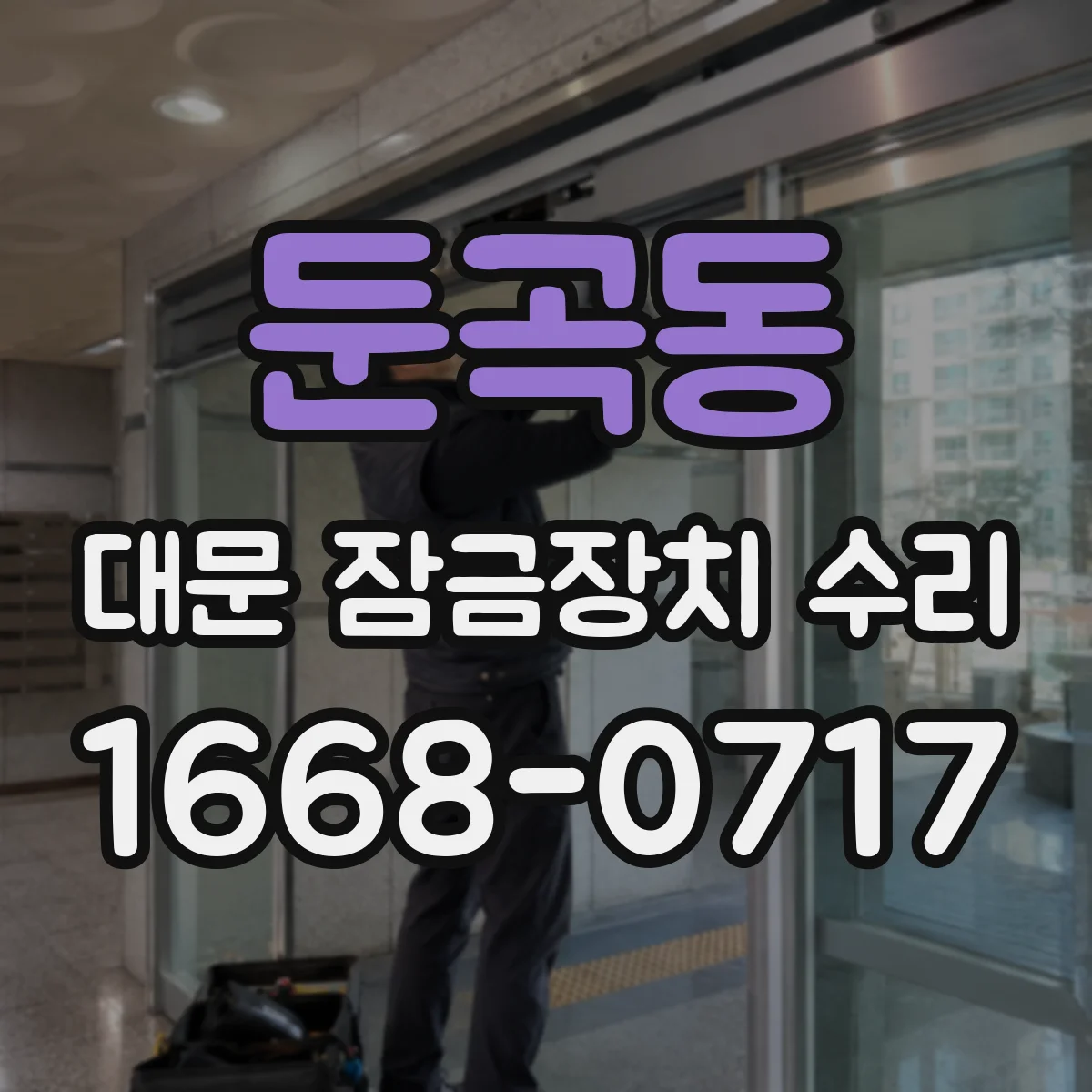 둔곡동 대문 잠금장치 수리