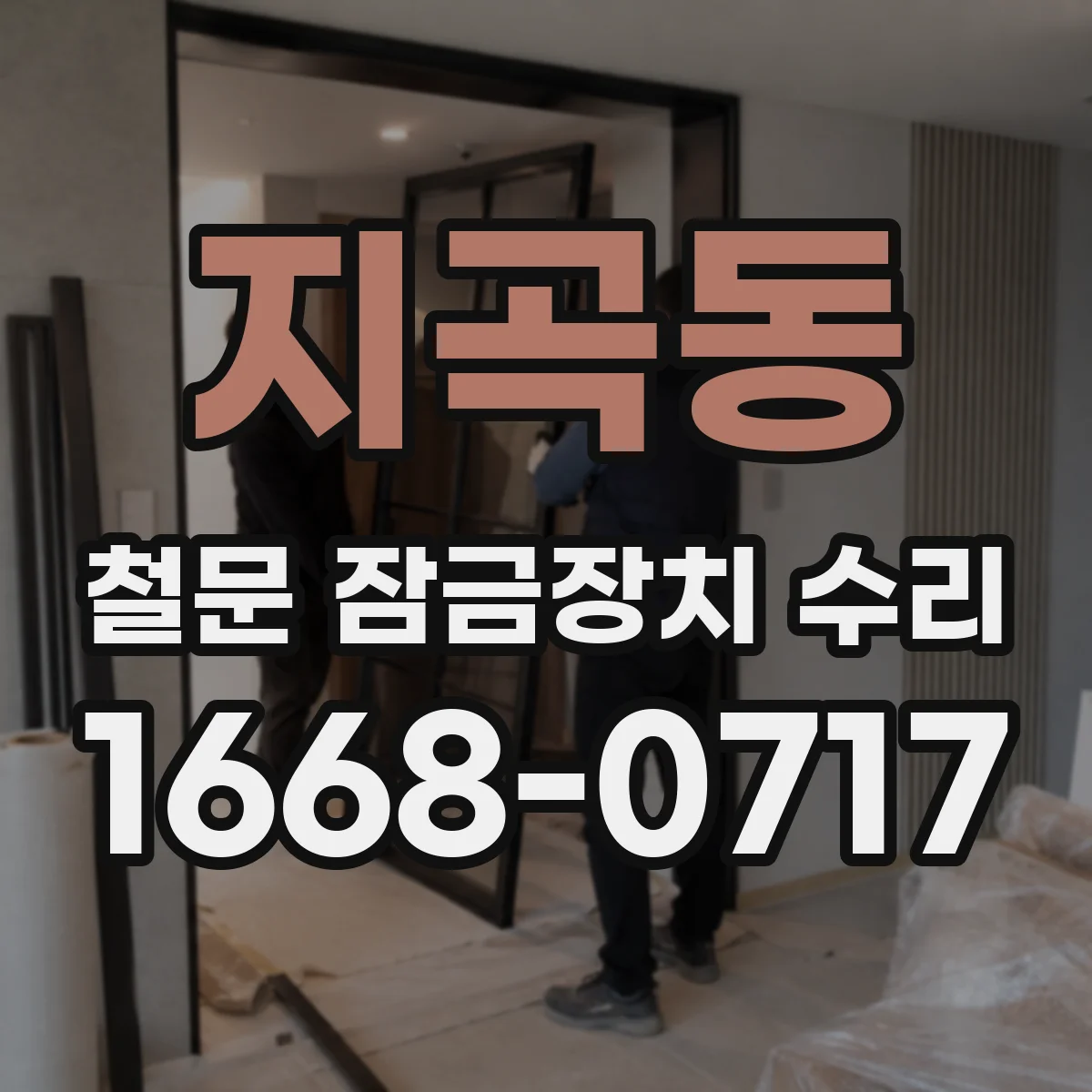 지곡동 철문 잠금장치 수리