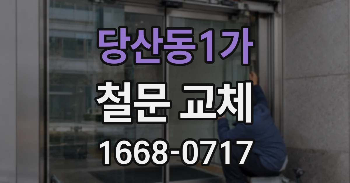 당산동1가 철문 교체