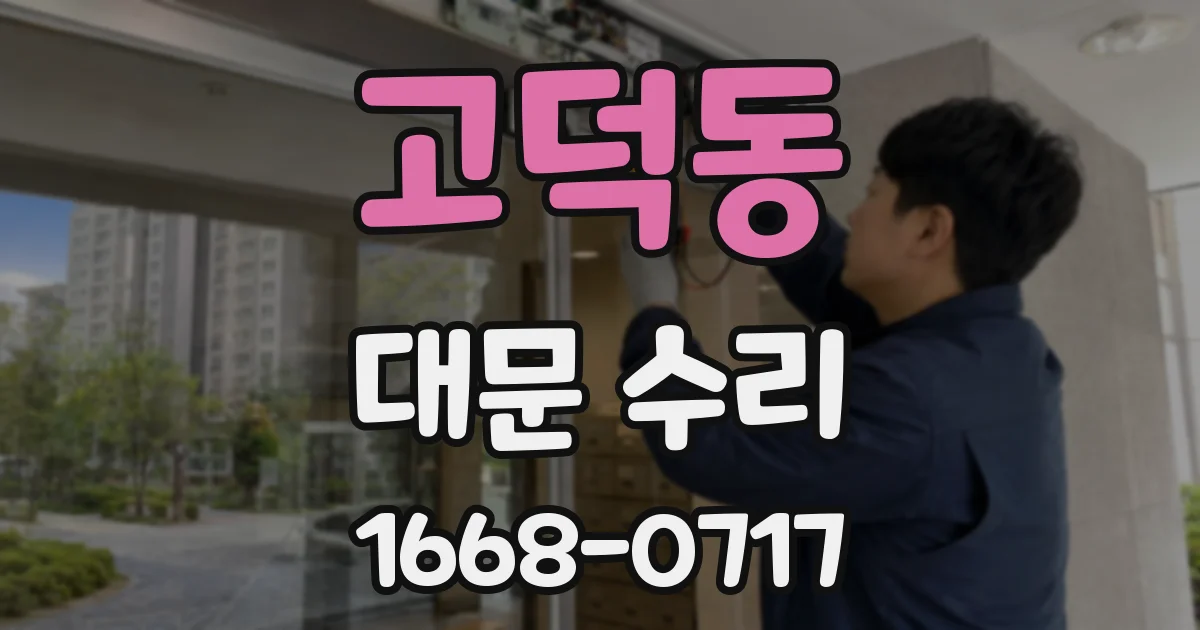 고덕동 대문 수리