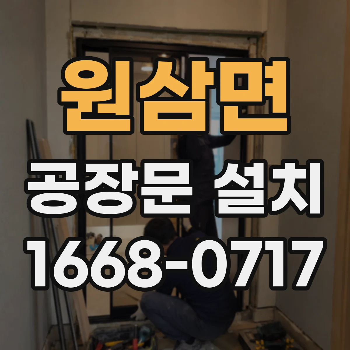 원삼면 공장문 설치