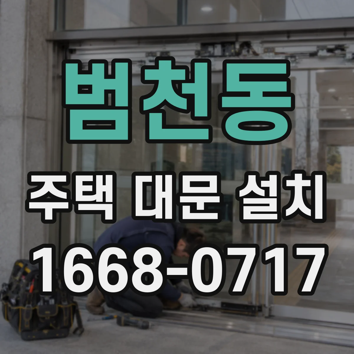 범천동 주택 대문 설치