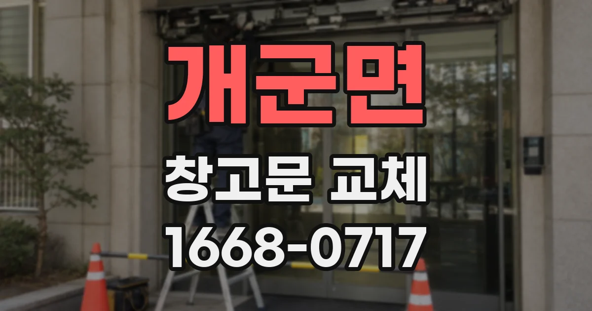 개군면 창고문 교체