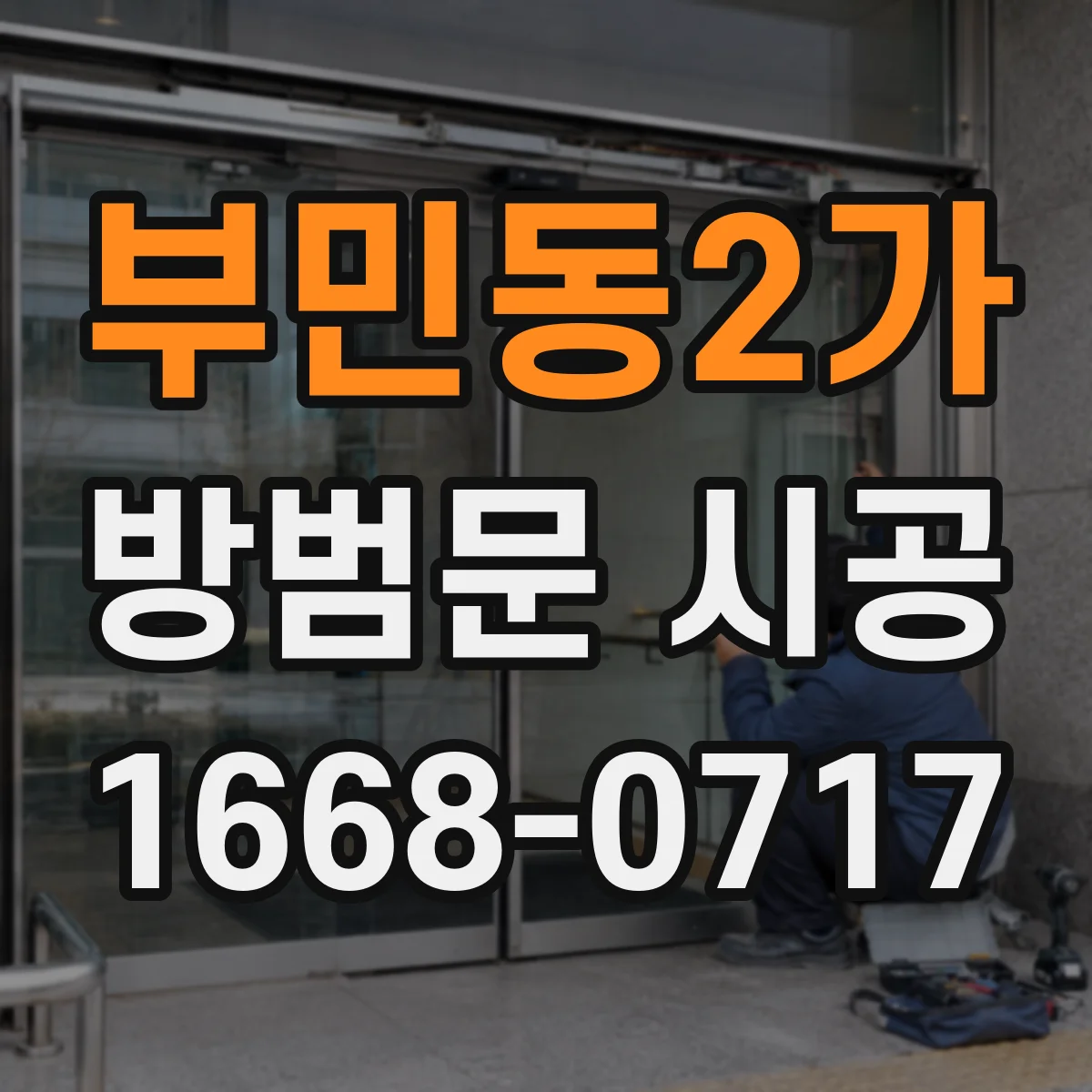 부민동2가 방범문 시공