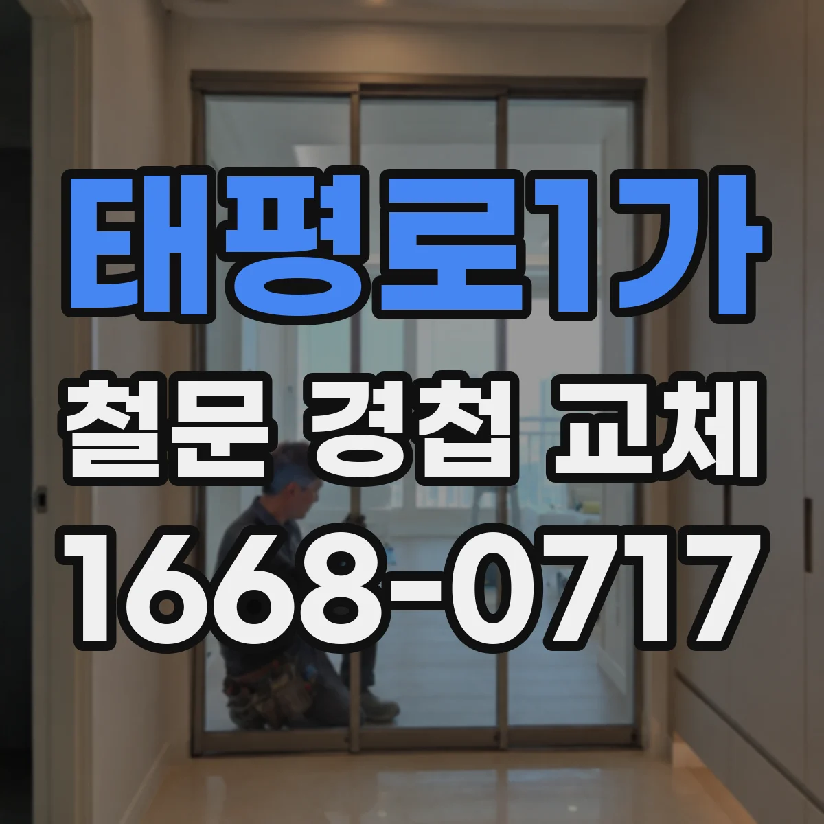 태평로1가 철문 경첩 교체