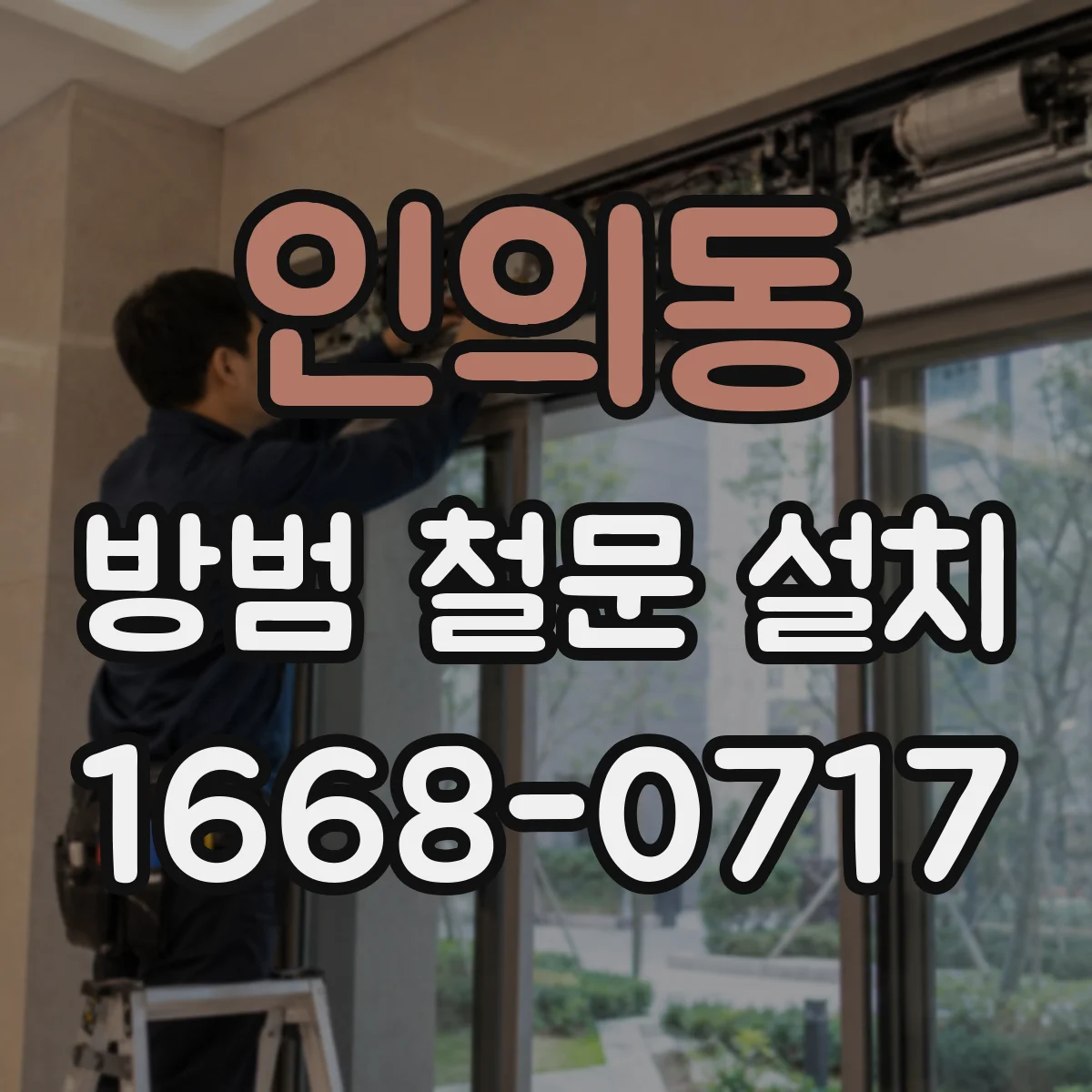 인의동 방범 철문 설치